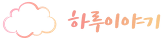 하루이야기