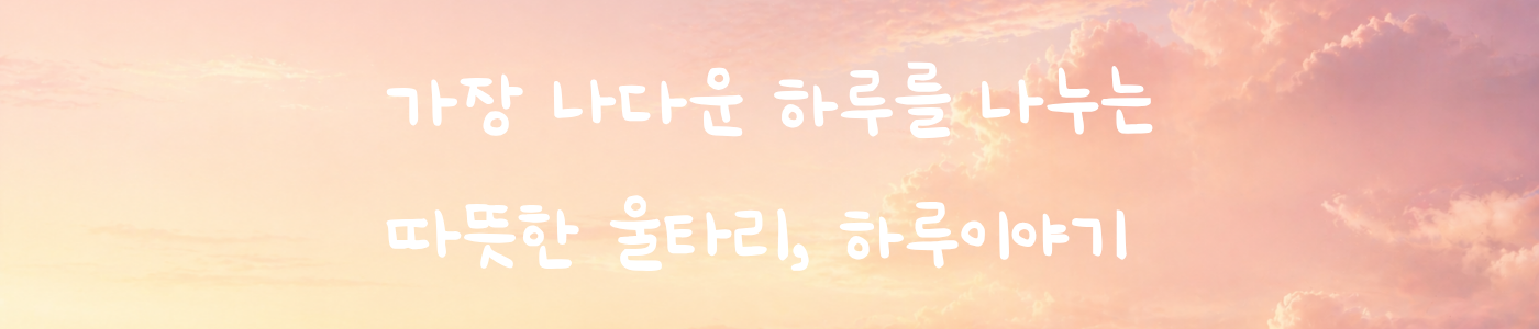 하루이야기 메인 배너
